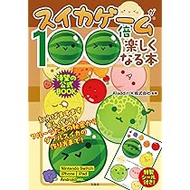 Amazon.co.jp: スイカゲームが100倍楽しくなる本 : Aladdin X株式会社: 本